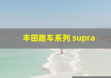 丰田跑车系列 supra